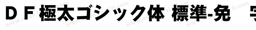 ＤＦ極太ゴシック体 標準字体转换